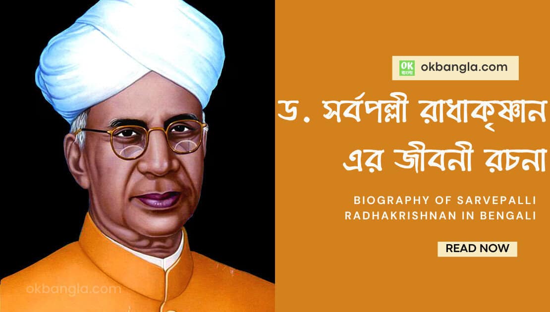 ড. সর্বপল্লী রাধাকৃষ্ণান এর জীবনী রচনা