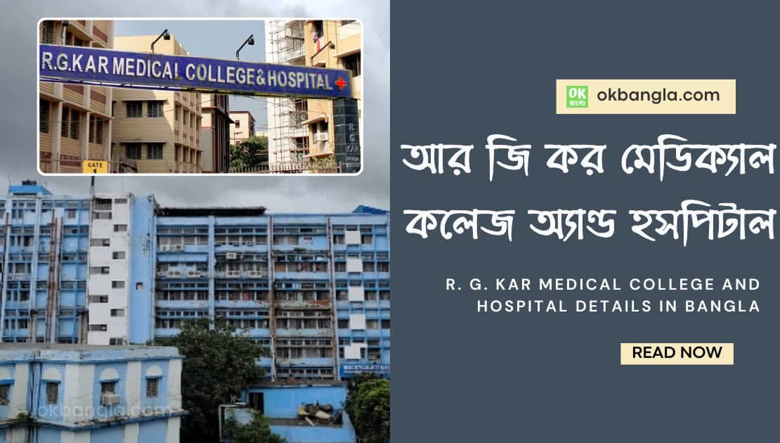 আর জি কর মেডিক্যাল কলেজ অ্যাণ্ড হসপিটাল