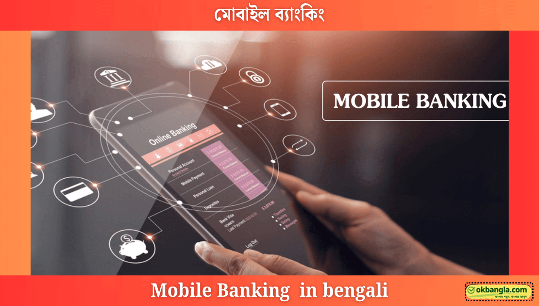 মোবাইল ব্যাংকিং কি, What is Mobile Banking in Bengali