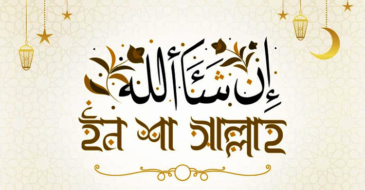 ইনশাআল্লাহ শব্দের অর্থ কি