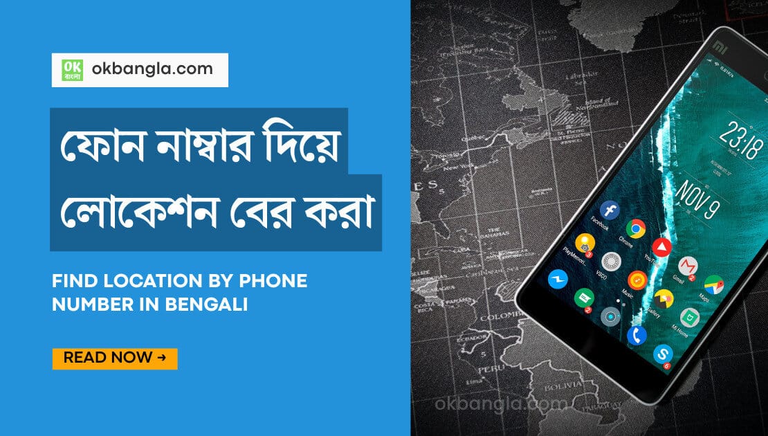 ফোন নাম্বার দিয়ে লোকেশন বের করা