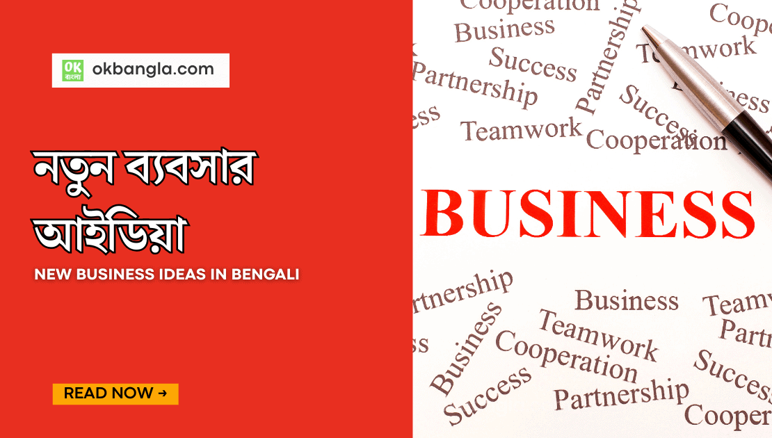 New business ideas in Bengali