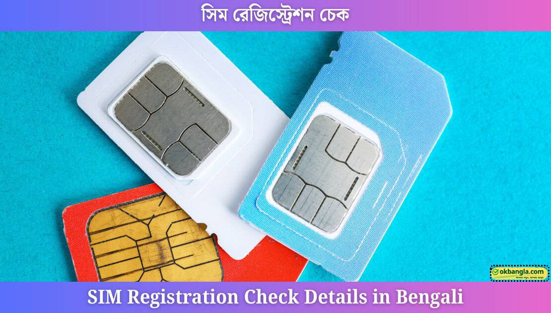 আপনার NID-এর অধীনে নিবন্ধিত সিম কার্ডের সংখ্যা কীভাবে পরীক্ষা করবেন?