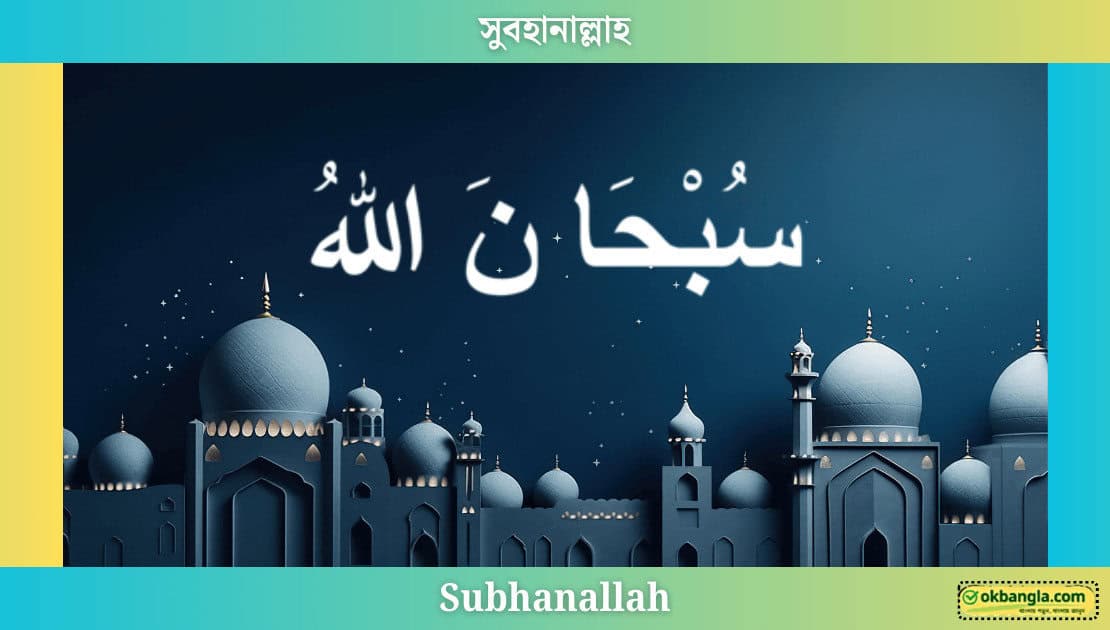 সুবহানাল্লাহ অর্থ কি? Subhanallah meaning in Bengali