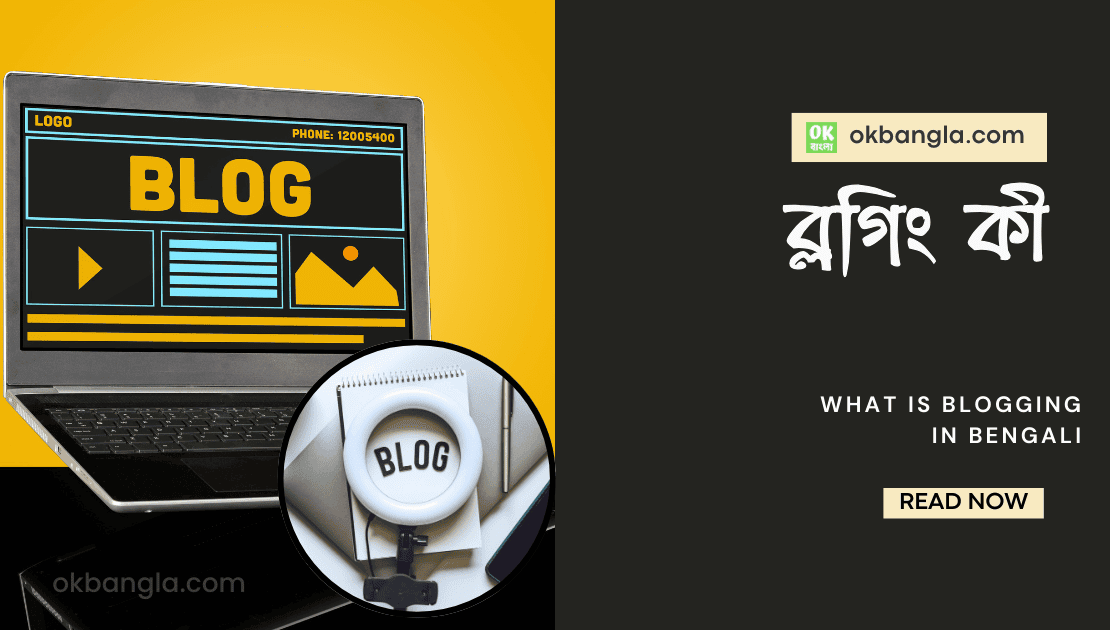 ব্লগিং কী