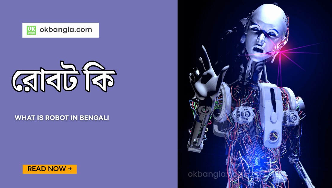 What is robot in Bengali