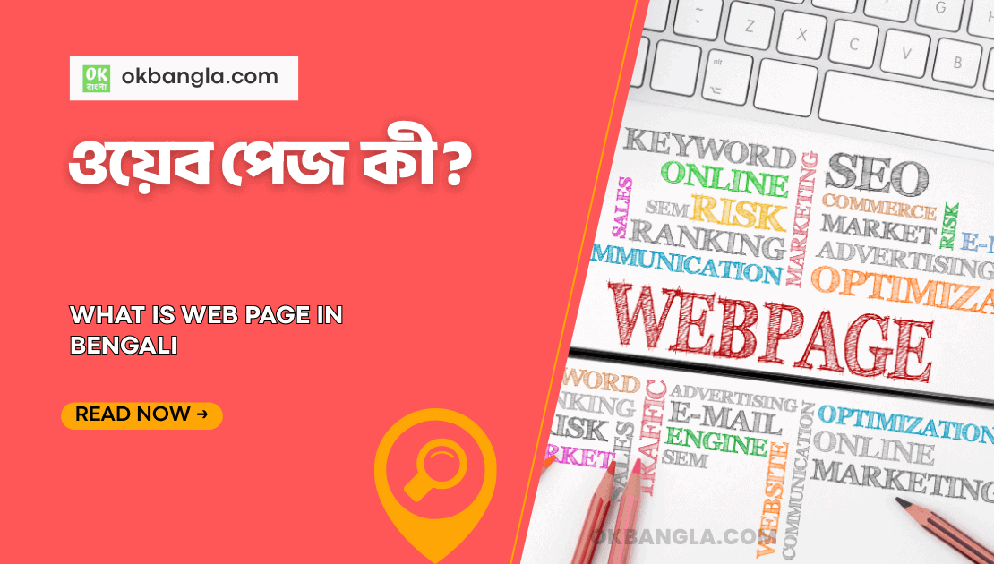 ওয়েব পেজ কী