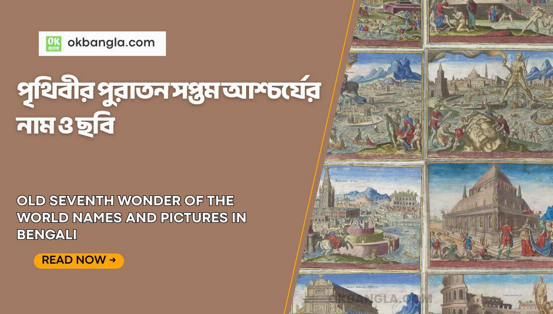 পৃথিবীর পুরাতন সপ্তম আশ্চর্যের নাম ও ছবি