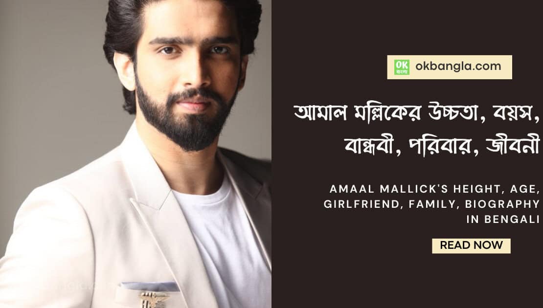 আমাল মল্লিকের উচ্চতা, বয়স, বান্ধবী, পরিবার, জীবনী