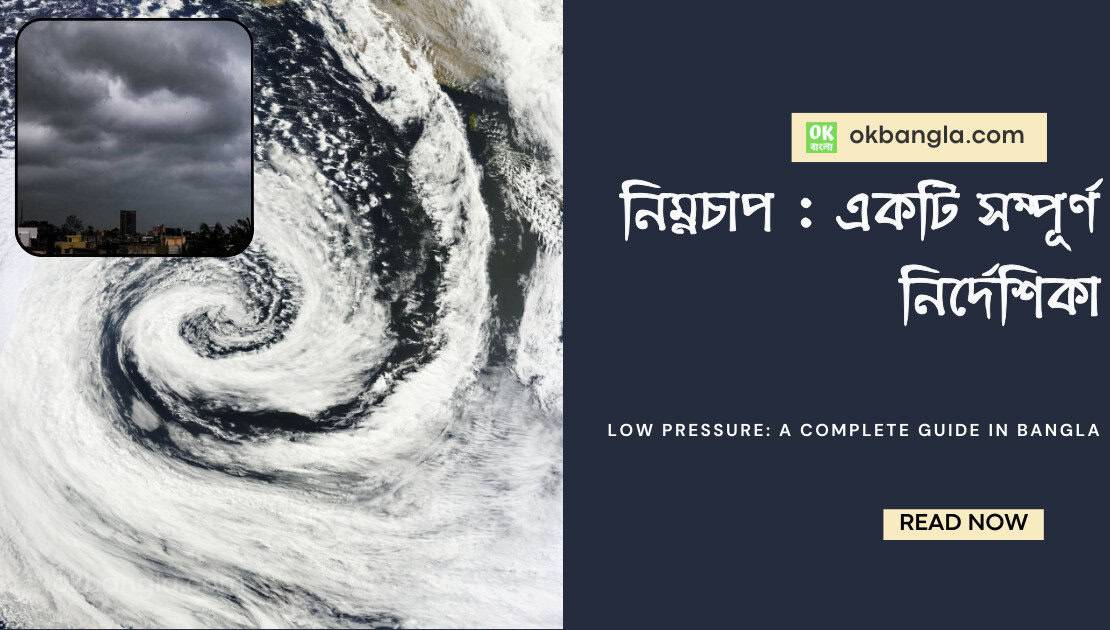 নিম্নচাপ : একটি সম্পূর্ণ নির্দেশিকা, Low pressure: A complete guide in Bangla