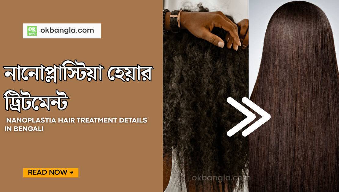 নানোপ্লাস্টিয়া হেয়ার ট্রিটমেন্ট