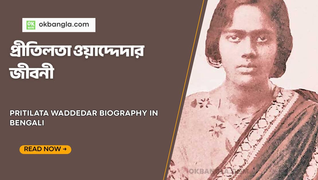 প্রীতিলতা ওয়াদ্দেদার জীবনী