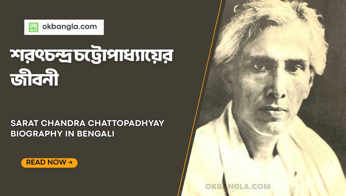 শরৎচন্দ্র চট্টোপাধ্যায়ের জীবনী