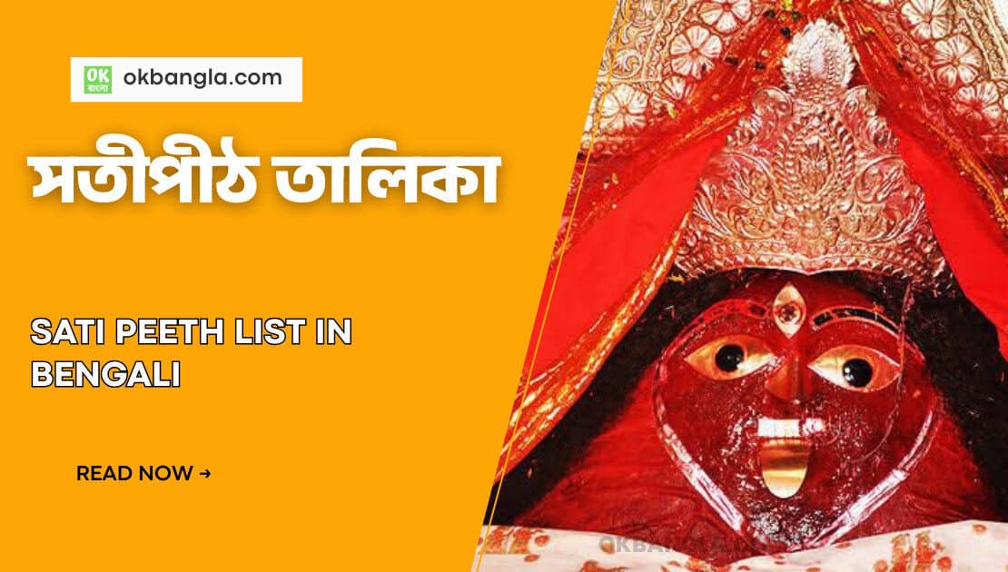 সতীপীঠ তালিকা