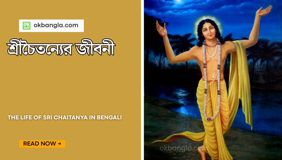 শ্রীচৈতন্যের অন্তর্ধানের রহস্য