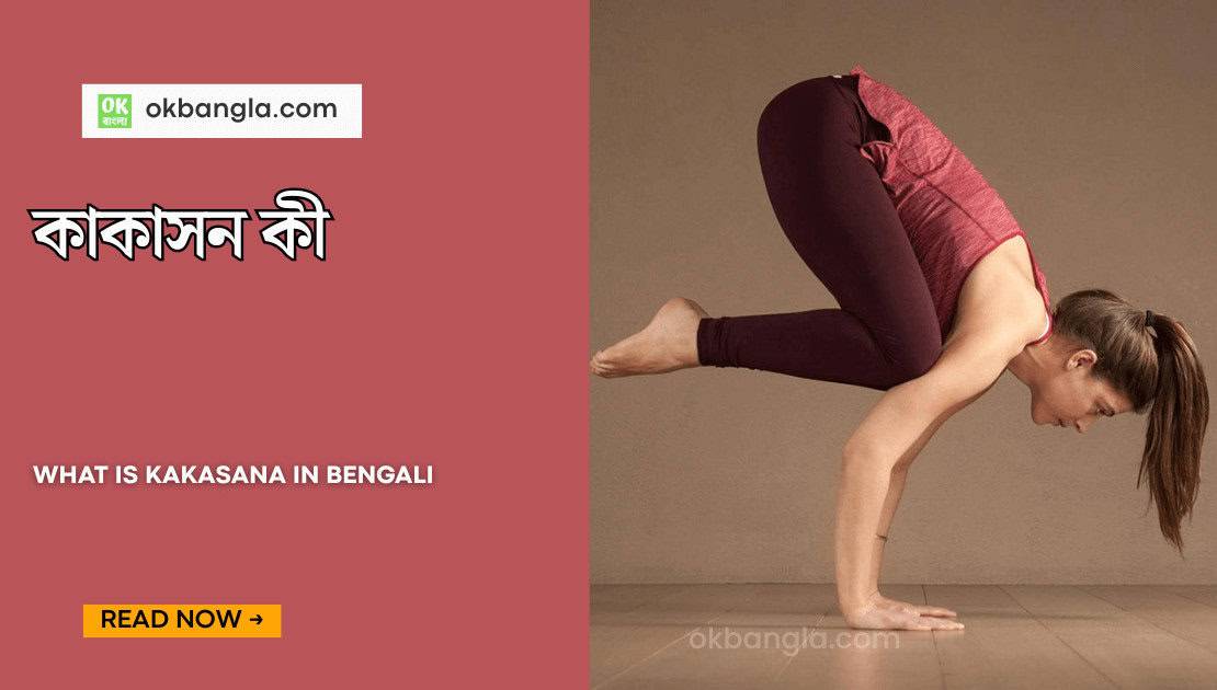 What is Kakasana in Bengali