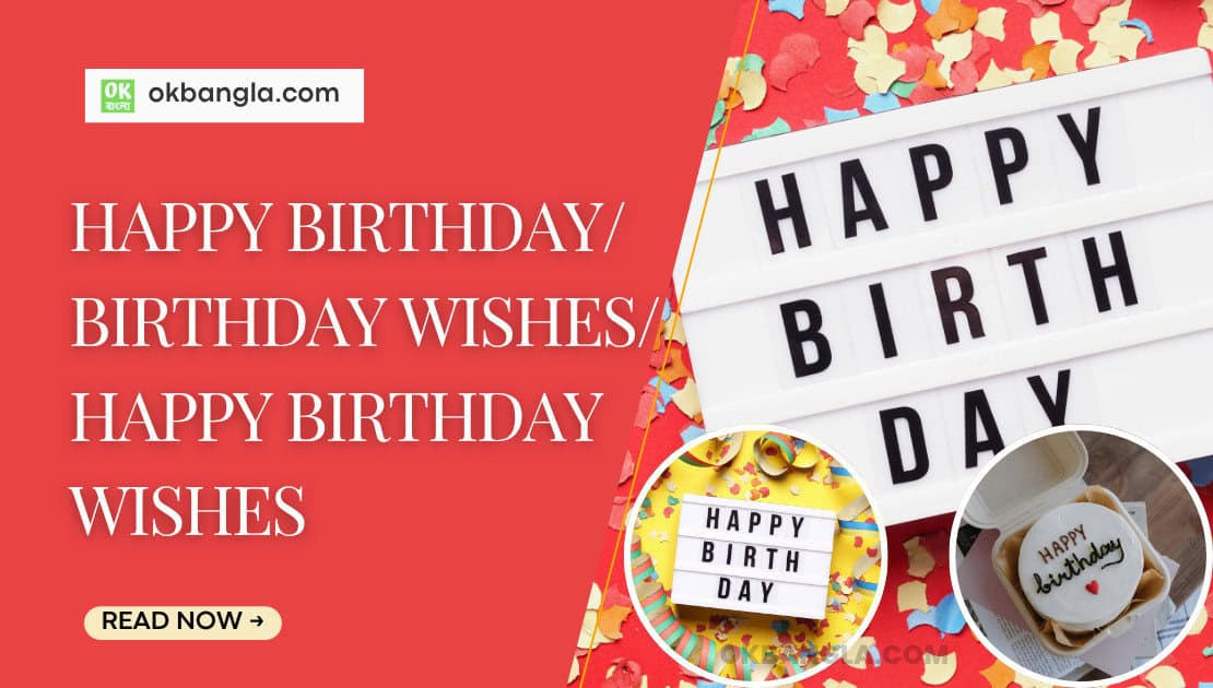 হ্যাপি বার্থডে