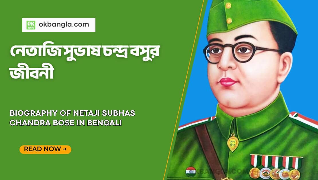 নেতাজি সুভাষ চন্দ্র বসু