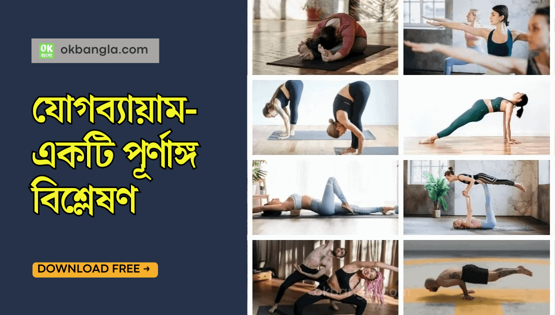 যোগাসন: এক পূর্ণাঙ্গ বিশ্লেষণ, Yogasana- A detailed analysis