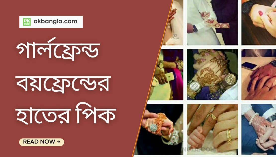 গার্লফ্রেন্ড বয়ফ্রেন্ডের হাতের পিক