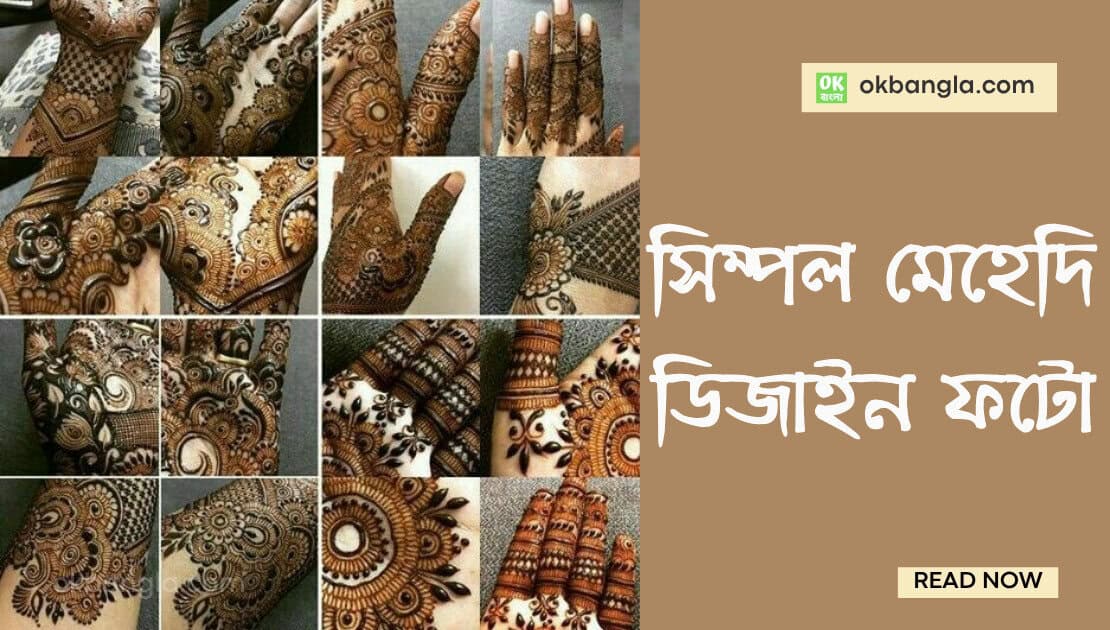 সিম্পল মেহেদি ডিজাইন ফটো