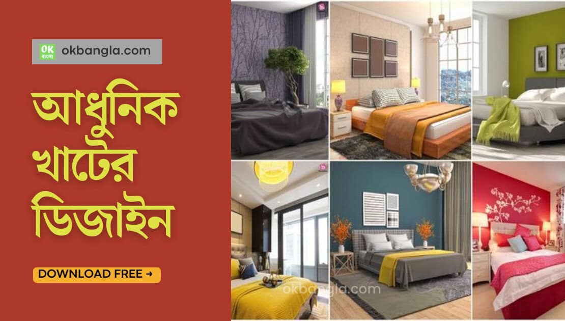 সিম্পল বক্স খাটের ডিজাইন