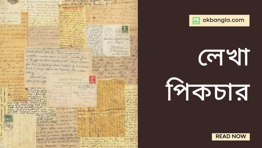 লেখা পিকচার