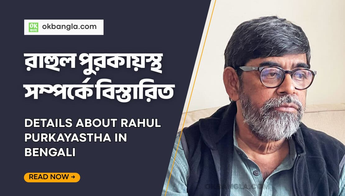 রাহুল পুরকায়স্থ