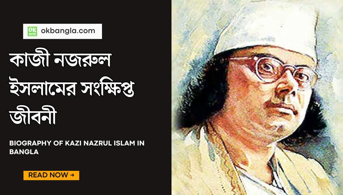 কাজী নজরুল ইসলামের সংক্ষিপ্ত জীবনী