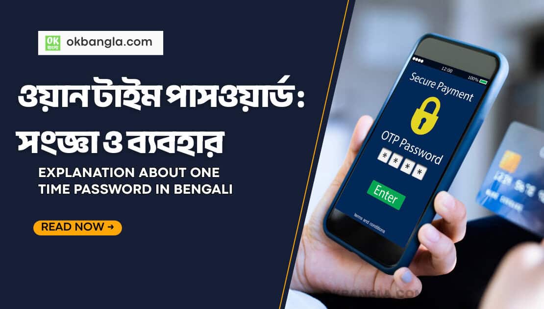 ওয়ান টাইম পাসওয়ার্ড