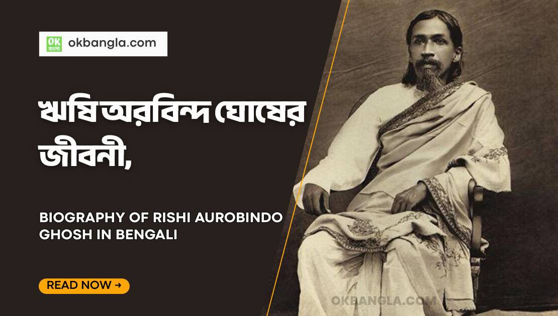 ঋষি অরবিন্দ ঘোষের জীবনী
