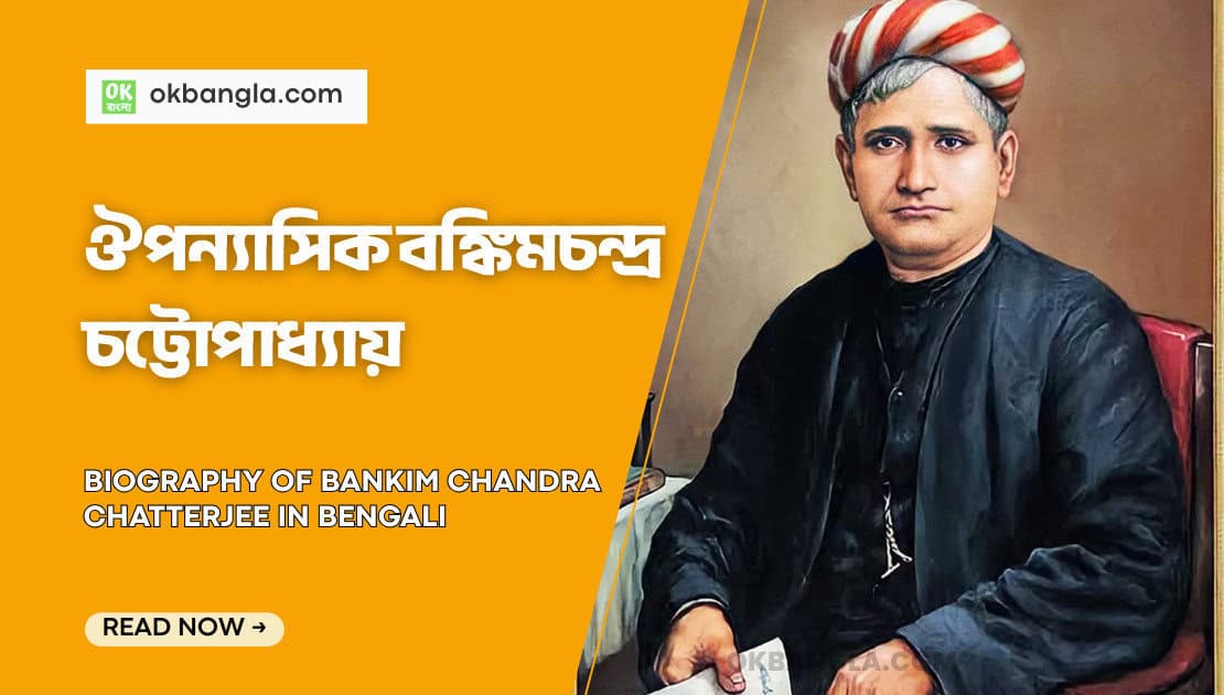 ঔপন্যাসিক বঙ্কিমচন্দ্র চট্টোপাধ্যায়