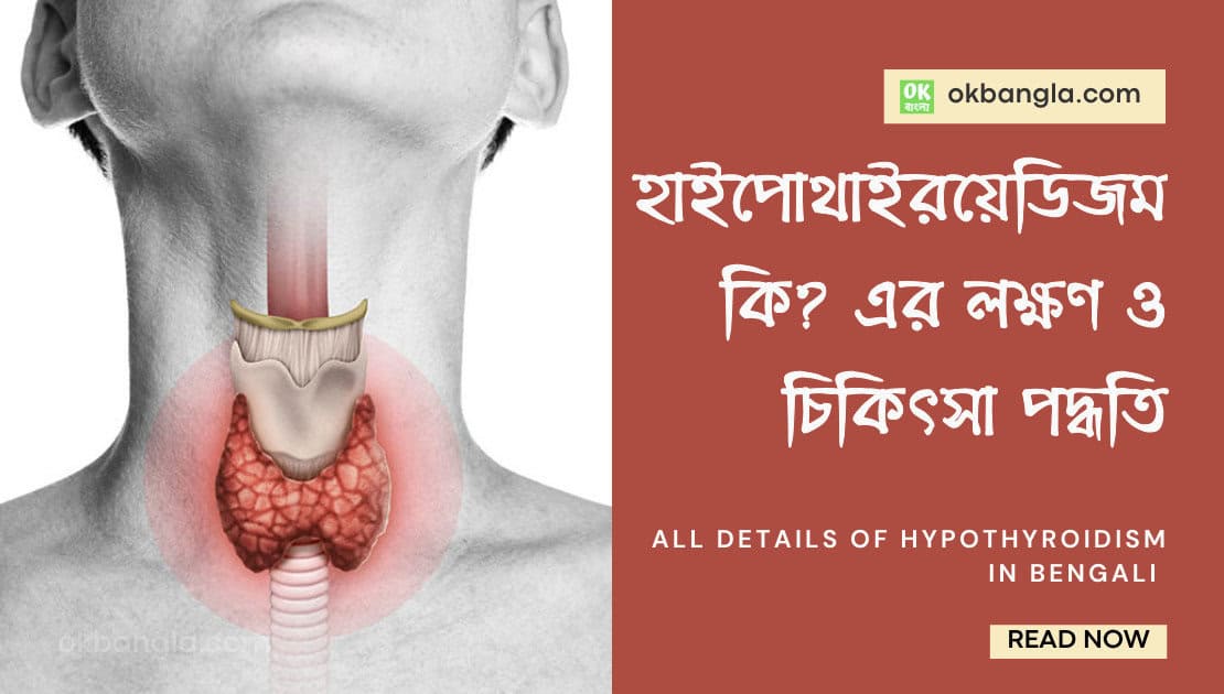 হাইপোথাইরয়েডিজম কি?