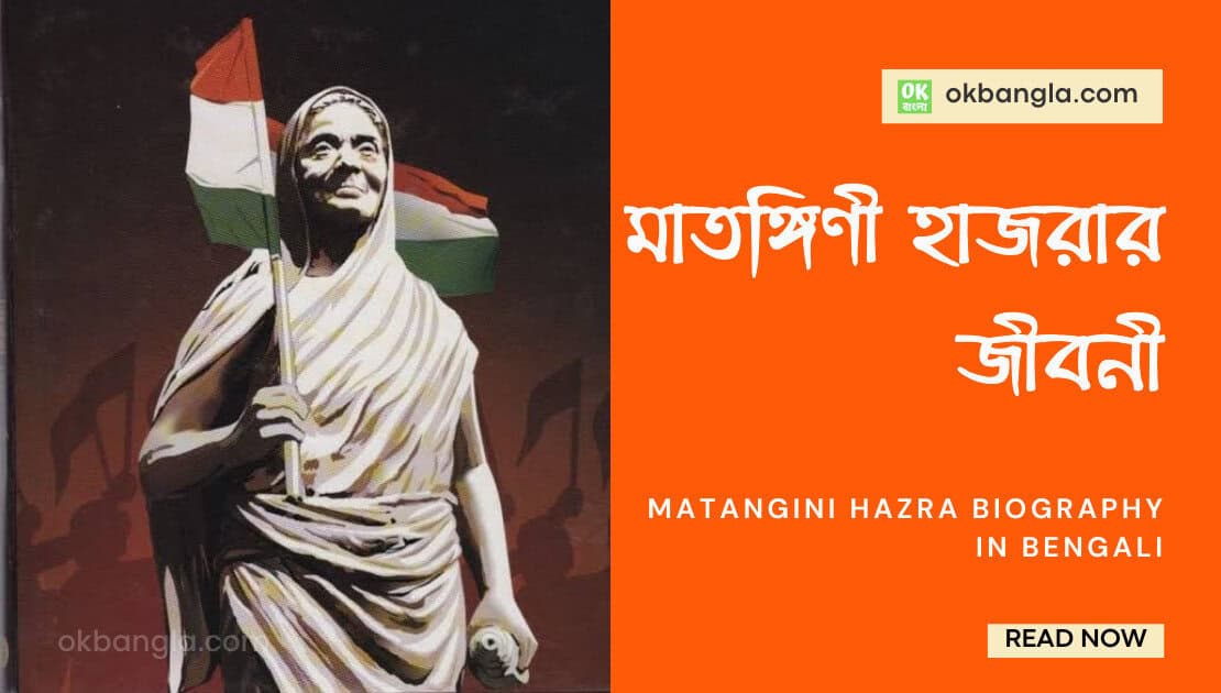 মাতঙ্গিণী হাজরার জীবনী