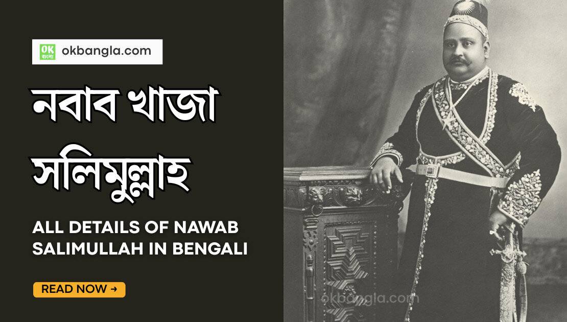 নবাব খাজা সলিমুল্লাহ